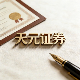 天元证券官网-正规平台快速配资开户杠杆