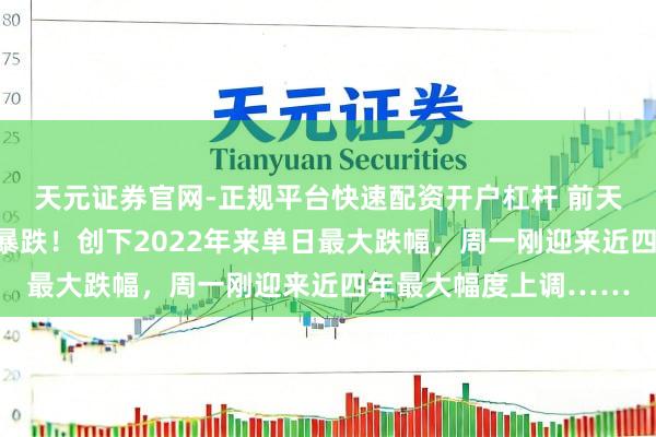 天元证券官网-正规平台快速配资开户杠杆 前天加油的皆懵了？油价暴跌！创下2022年来单日最大跌幅，周一刚迎来近四年最大幅度上调……